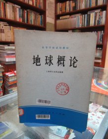 高等学校试用教材：地球概论 一版一印