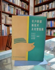 农户养猪新技术及经营指南
