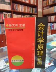 会计学原理（新编）