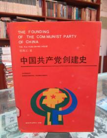 中国共产党创建史（精装）