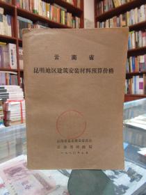 云南省昆明地区建筑安装材料预算价格