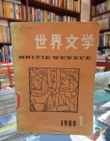 世界文学1980年第1期