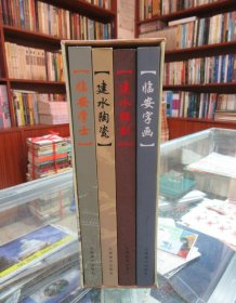 建水文化旅游系列丛书：临安学士、临安字画、建水雕刻、建水陶瓷（全四册）