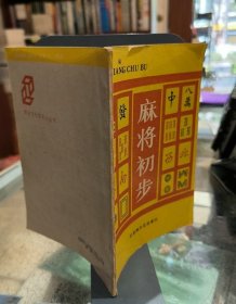 麻将初步