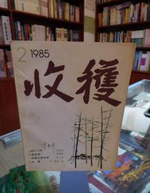 文学双月刊：收获 1985 2