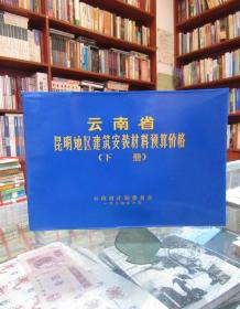 云南省昆明地区建筑安装材料预算价格（下册）