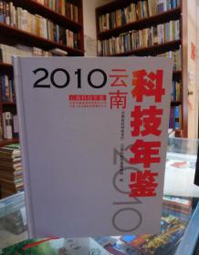 2010云南科技年鉴