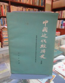 中国近代经济史 下册 一版一印