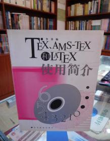 TEX、AMS-TEX和LATEX使用简介