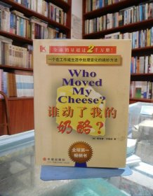 谁动了我的奶酪？