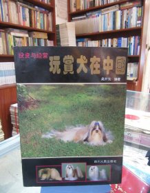 投资与经营：玩赏犬在中国
