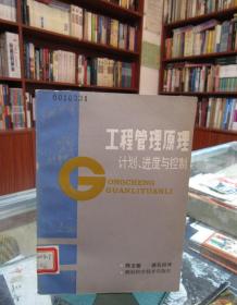 工程管理原理 计划、进度与控制
