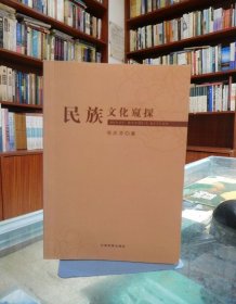 民族文化窥探