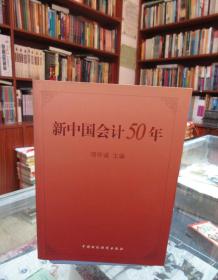 新中国会计50年