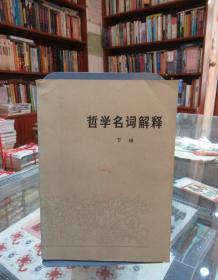 哲学名词解释（下册）