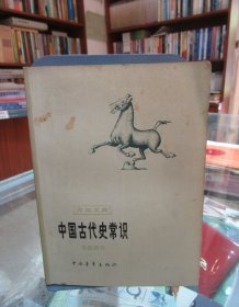 青年文库 ：中国古代史常识