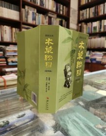 新校注本《本草纲目》 第四版 下