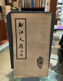 都江文存 楹联