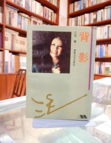 背影