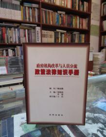 政府机构改革与人员分流政策法律知识手册