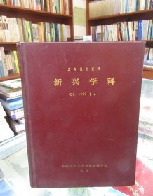 复印报刊资料：新兴学科（C8 1999 1--4）