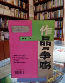 作品与争鸣1994.10（月刊）