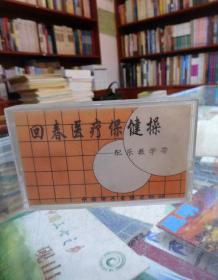 磁带：回春医疗保健操（配乐教学带）
