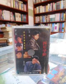 磁带：四星争辉