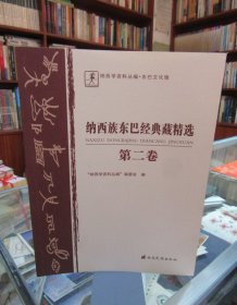 纳西族东巴经典藏精选. 第2卷 : 东巴文、纳西文、 汉文　