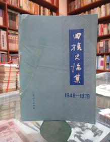 回族史论集 1949-1979