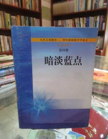 九年义务教育初三四年制初级中学语文自读课本第四册：暗淡蓝点