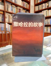 撒哈拉的故事