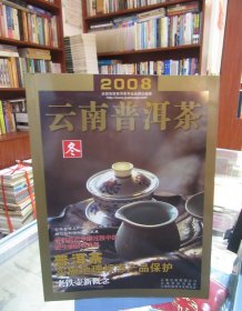 云南普洱茶2008冬