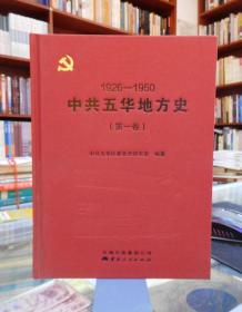 中共五华地方史. 第一卷 : 1926-1950