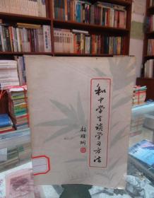 和中学生谈学习方法