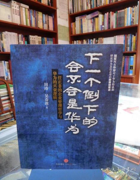 下一个倒下的会不会是华为：任正非的企业管理哲学与华为的兴衰逻辑