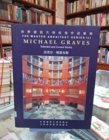 世界建筑大师优秀作品集锦：迈克尔·格雷夫斯 一版一印