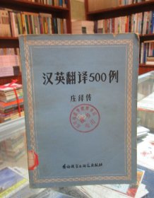 汉英翻译500例