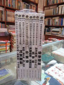 中国传统文化经典儿童读本（第二辑）全8册（注音版）