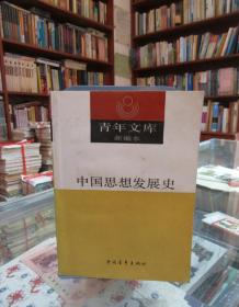 青年文库新编本17：中国思想发展史