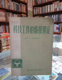 科技工作的情报保证