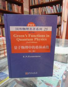 国外物理名著系列25：量子物理中的格林函数（第3版）（影印版）