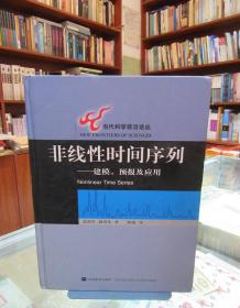 非线性时间序列：建模、预报及应用