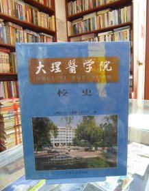 大理医学院校史