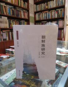 朝鮮族研究（上）