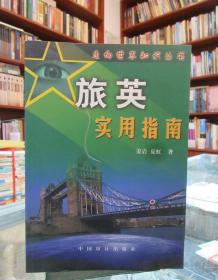 走向世界知识丛书：旅英实用指南  一版一印