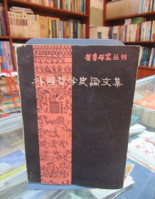 哲学研究丛书：外国哲学史论文集 第一辑 一版一印