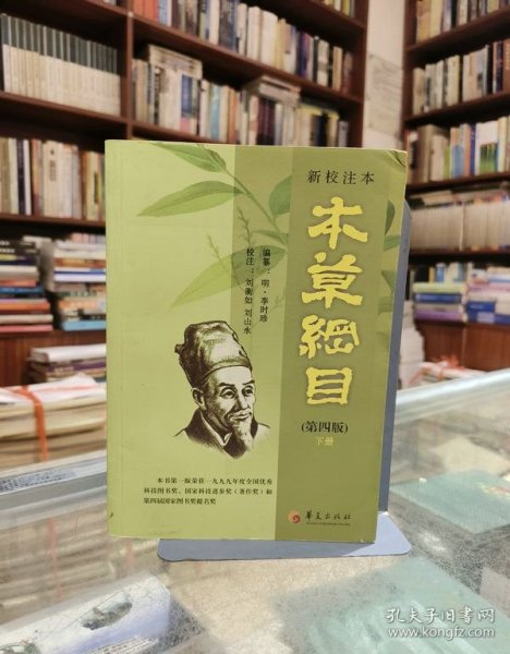 新校注本《本草纲目》 第四版 下