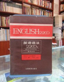 英语语法2200条 语法与惯用法程序教程 一版一印
