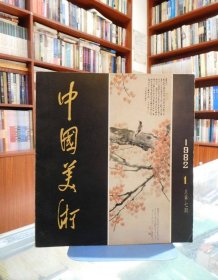 中国美术1982.1